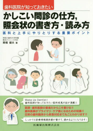 かしこい問診の仕方 照会状の書き方・読み[本/雑誌] (歯科医院が知っておきたい) / 栗橋健夫/著