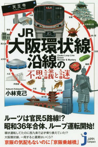 JR大阪環状線沿線の不思議と謎[本/雑誌] (じっぴコン