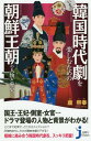 いまの韓国時代劇を楽しむための朝鮮王朝の人物と歴史 本/雑誌 (じっぴコンパクト新書) / 康熙奉/著