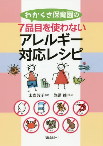 [書籍のメール便同梱は2冊まで]/わかくさ保育園の7品目を使わないアレルギー対応レシピ[本/雑誌] / 末次敦子/著 眞鍋穰/監修