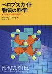 ペロブスカイト物質の科学 万能材料の構造と機能 / 原タイトル:PEROVSKITES[本/雑誌] / RichardJ.D.Tilley/著 陰山洋/訳