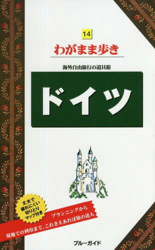 ドイツ[本/雑誌] (ブルーガイドわがまま歩き) / 実業之日本社