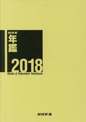 ’18 NHK年鑑 Radio&Tele[本/雑誌] / NHK放送文化研究所/編