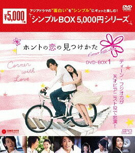 ホントの恋の＊見つけかた[DVD] DVD-BOX 1 ＜シンプルBOX 5 000円シリーズ＞ / TVドラマ