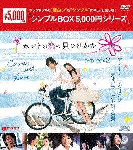 ホントの恋の＊見つけかた[DVD] DVD-BOX 2 ＜シンプルBOX 5 000円シリーズ＞ / TVドラマ