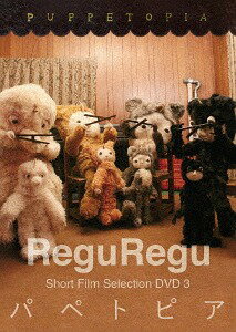 ご注文前に必ずご確認ください＜商品説明＞可愛すぎる!!! パペット・アニメーションクリエイター ReguReguのショート・フィルム作品集DVD 第3弾。毛皮や骨で出来たパペットの制作から、原作・出演・撮影・サウンドトラックまで、カヨと小磯...
