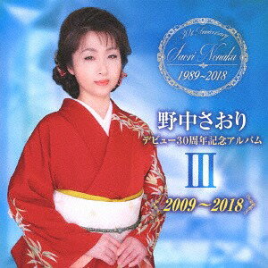 デビュー30周年記念企画アルバムIII[CD] / 野中さおり