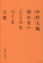 ご注文前に必ずご確認ください＜商品説明＞日本が生んだ最高峰の人生哲学。時代を超えて心に響く名言集。＜収録内容＞はじめに—なぜ、天風の言葉は「元気」を与えてくれるのかくよくよしない。とらわれない。おそれない。あきらめない。ふりむかない。くすぶらない。おちこまない。ふりまわされない。まよわない。〔ほか〕＜アーティスト／キャスト＞池田光(演奏者)＜商品詳細＞商品番号：NEOBK-2293779Ikeda Hikari / Kaisetsu / NAKAMURA TENPU Orenai Kokoro Wo Tsukuru Kotobaメディア：本/雑誌重量：340g発売日：2018/11JAN：9784781617244中村天風折れないこころをつくる言葉[本/雑誌] / 池田光/解説2018/11発売