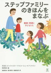 ステップファミリーのきほんをまなぶ 離婚・再婚と子どもたち[本/雑誌] / SAJ/編 野沢慎司/編 緒倉珠巳/著 野沢慎司/著 菊地真理/著