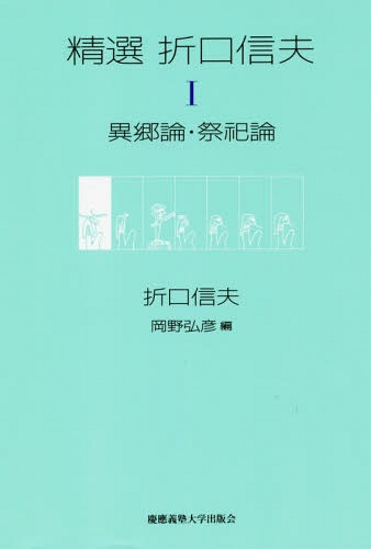 精選折口信夫 1[本/雑誌] / 折口信夫/著 岡野弘彦/編