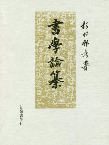 書学論纂[本/雑誌] / 杉村邦彦/著