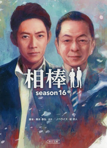 相棒 season16中[本/雑誌] (朝日文庫) / 輿水泰弘/脚本 真野勝成/脚本 山本むつみ/脚本 太田愛/脚本 碇卯人/ノベライズ