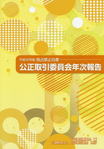 平30 公正取引委員会年次報告 独占禁止[本/雑誌] / 公正取引委員会/編
