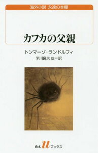 カフカの父親[本/雑誌] (白水uブックス 220 海外小説永遠の本棚) / トンマーゾ・ランドルフィ/著 米川良夫/訳 竹山博英/訳 和田忠彦/訳 柱本元彦/訳