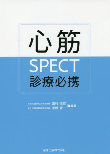 心筋SPECT診療必携[本/雑誌] / 西村恒彦/編著 中嶋憲一/編著