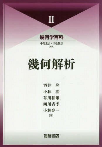 幾何学百科 2[本/雑誌] / 小島定吉/編集 三松佳彦/編集