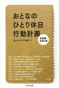 おとなの「ひとり休日」行動計画 首都圏日帰り版[本/雑誌] / カベルナリア吉田/著