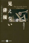 見えない俳優 人間存在の神秘を探る旅[本/雑誌] (五柳叢書) / 笈田ヨシ/著