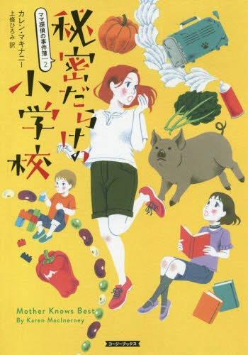 秘密だらけの小学校 / 原タイトル:MOTHER KNOWS BEST[本/雑誌] (コージーブックス マ1-2 ママ探偵の事件簿 2) / カレン・マキナニー/著 上條ひろみ/訳