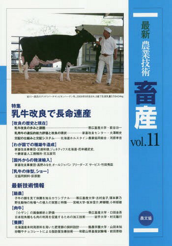 最新農業技術畜産 vol.11[本/雑誌] / 農山漁村文化協会/編