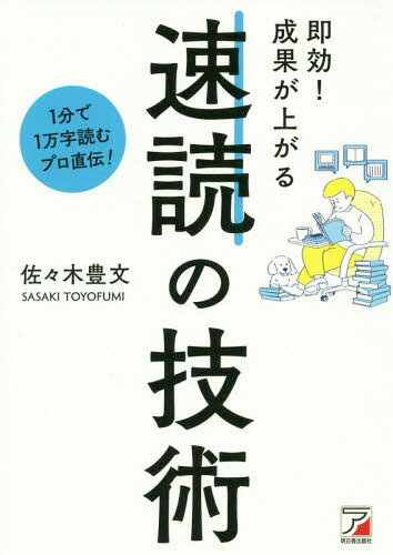 即効!成果が上がる速読の技術[本/雑誌] / 佐々木豊文/著