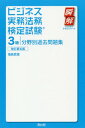 ご注文前に必ずご確認ください＜商品説明＞改正民法に対応!4年間・計8回分の過去問題を掲載!分野別に整理して掲載!詳細な解説でわかりやすい!＜収録内容＞ビジネス実務法務の法体系契約の成立から消滅(民法)契約と物権変動(民法)契約内容が実現されない場合(民法)債務不履行に備えた準備(民法)契約当事者(民法)典型契約(民法)契約以外で債権・債務が発生する場合(民法)商取引と会社組織に関する法律債権回収と倒産処理等ビジネス上で注意すべき法規制従業員に関する法律家族に関する法律＜商品詳細＞商品番号：NEOBK-2295915Shio to Butoku / Cho / Business Jitsumu Homu Kentei Shiken 3 Kyu Bunya Betsu Kako Mondai Shu (Madoka Kai Text Series)メディア：本/雑誌重量：540g発売日：2018/11JAN：9784810913262ビジネス実務法務検定試験3級分野別過去問題集[本/雑誌] (瞬解テキストシリーズ) / 塩島武徳/著2018/11発売