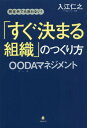 想定外でも迷わない 「すぐ決まる組織」の作り方 OODAマネジメント 本/雑誌 / 入江仁之/著