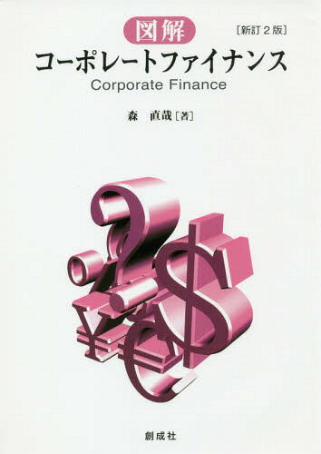 図解コーポレートファイナンス[本/雑誌] / 森直哉/著