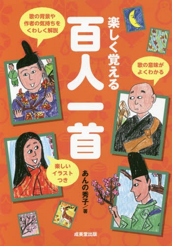 楽しく覚える百人一首[本/雑誌] / あんの秀子/著