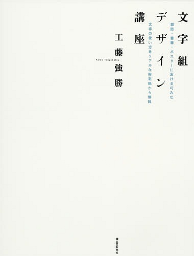 文字組デザイン講座 雑誌・書籍・ポスターにおける巧みな文字の使い方をリアルな指定紙から解説[本/雑誌] / 工藤強勝/著