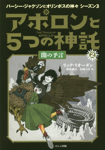 アポロンと5つの神託 2 / 原タイトル:THE TRIALS OF APOLLO:THE DARK PROPHECY 本/雑誌 (PERCY JACKSON SEASON3) / リック リオーダン/著 金原瑞人/訳 小林みき/訳