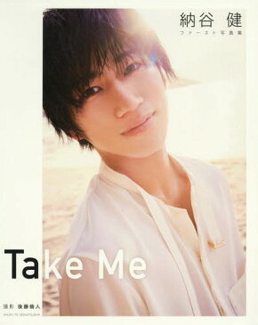 [書籍とのメール便同梱不可]/Take Me 納谷健ファースト写真集[本/雑誌] / 納谷健/著 後藤倫人/撮影