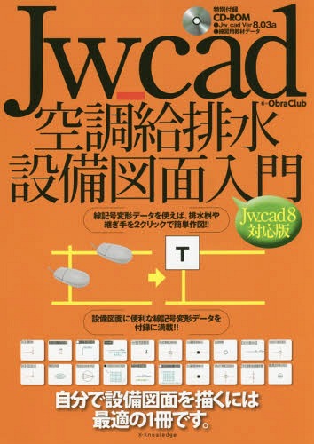 Jw_cad空調給排水設備図面入門 自分で設備図面を描くには最適の1冊です。[本/雑誌] / ObraClub/著