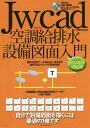 Jw_cad空調給排水設備図面入門 自分で設備図面を描くには最適の1冊です [本/雑誌] / ObraClub/著