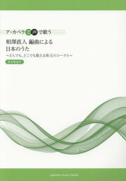 楽譜 相澤直人編曲による日本のうた[本/雑誌] (ア・カペラ2声で歌う) / 相澤直人/著