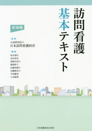 いま人気のアイテム 楽天市場】訪問看護研修テキストステップ1の通販 語学+参考書