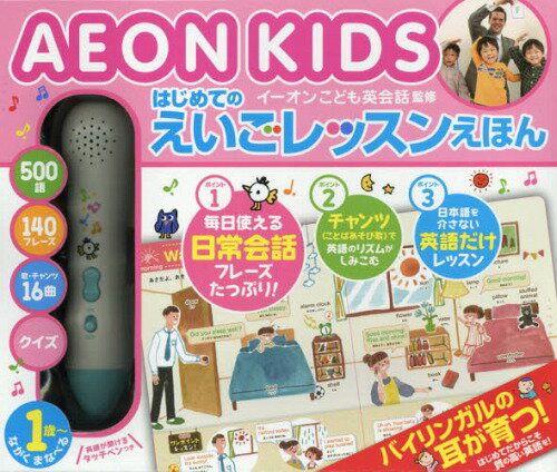 AEON KIDS イーオンこども英会話監修 はじめてのえいごレッスンえほん[本/雑誌] (音のでる知育絵本) / イーオンこども英会話のサムネイル