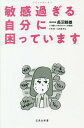 敏感過ぎる自分に困っています コミックエッセイ[本/雑誌] (宝島社新書) / 長沼睦雄/著 えのきのこ/イラスト