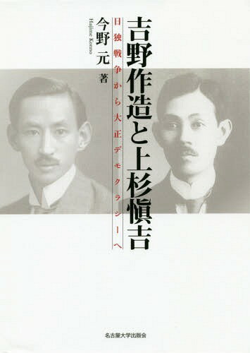 吉野作造と上杉愼吉[本/雑誌] / 今野元/著