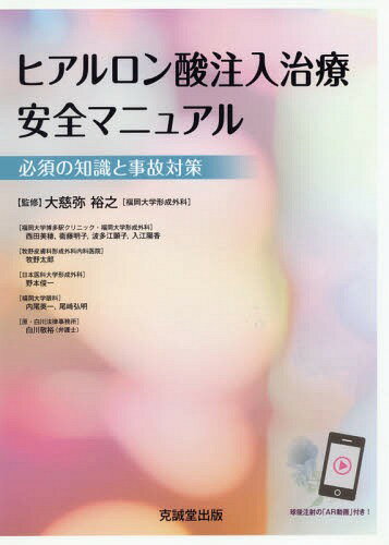 [書籍のメール便同梱は2冊まで]/ヒアルロン酸注入治療安全マニュアル[本/雑誌] / 大慈弥裕之/監修 西田美穂/〔ほか執筆〕