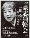 ご注文前に必ずご確認ください＜商品説明＞稀代の落語家・立川談志が遺した珠玉の高座の中から、最円熟期の名演を映像化したBOX上巻。民話を元に作られた噺「田能久」をはじめ、「居残り佐平次」「大工調べ」「富久」「権助提灯」「文七元結」「へっつい幽霊」「らくだ」を収録。豪華ボックス仕様。＜収録内容＞田能久居残り佐平次大工調べ富久権助提灯文七元結』へっつい幽霊らくだ＜アーティスト／キャスト＞立川談志(演奏者)＜商品詳細＞商品番号：TSBS-80038Rakugo / Danshi Dokuenkai - Ichigo Ichie - First Volumeメディア：Blu-ray収録時間：451分リージョン：freeカラー：カラー発売日：2018/12/04JAN：4985914800389談志独演会 〜一期一会〜[Blu-ray] (上) / 落語2018/12/04発売