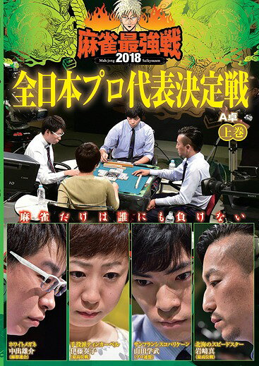 ご注文前に必ずご確認ください＜商品説明＞「近代麻雀」主催による麻雀最強戦2018の全日本プロ代表決定戦の上巻。9月29日に行われた前日予選で約200人が5半荘を対局し、激戦を勝ち抜いた8人のプロ雀士が集結。岩崎真、伊藤奏子、山田学武、中出雄介による予選A卓の模様を収録。＜アーティスト／キャスト＞伊藤奏子(演奏者)＜商品詳細＞商品番号：TSDV-61169Special Interest / Kindai Mahjong Presents Mahjong Saikyo Sen 2018 Zennihon Pro Daihyo Kettei Sen First Volumeメディア：DVD収録時間：90分リージョン：2カラー：カラー音声：日本語 ステレオ発売日：2019/01/08JAN：4985914611695近代麻雀Presents 麻雀最強戦2018 全日本プロ代表決定戦[DVD] 上巻 / 趣味教養2019/01/08発売