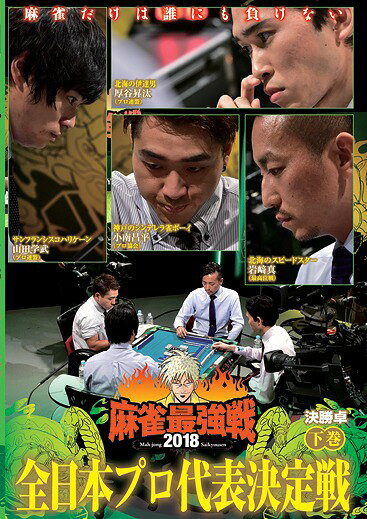近代麻雀Presents 麻雀最強戦2018 全日本プロ代表決定戦[DVD] 下巻 / 趣味教養