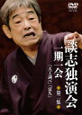 ご注文前に必ずご確認ください＜商品説明＞稀代の落語家・立川談志が遺した珠玉の高座の中から、最円熟期の名演を映像化した第2集。店賃を払えない大工が大家に道具箱を取り上げられたことから騒動になる「大工調べ」と、富くじに人生の一発逆転を懸けた、大酒飲みの男の噺「富久」を収録。＜収録内容＞大工調べ富久＜アーティスト／キャスト＞立川談志(演奏者)＜商品詳細＞商品番号：TSDV-61186Rakugo / Danshi Dokuenkai - Ichigo Ichie - Vol.2メディア：DVD収録時間：114分リージョン：2カラー：カラー発売日：2018/12/04JAN：4985914611862談志独演会 〜一期一会〜[DVD] 第2集 / 落語2018/12/04発売