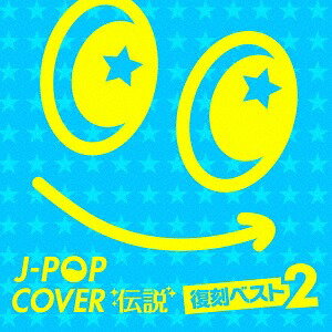 J-POP カバー伝説 -復刻ベスト2-[CD] / V.A
