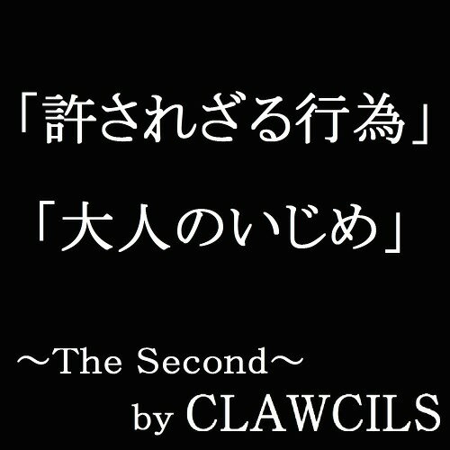楽天ネオウィング 楽天市場店The Second 「許されざる行為/大人のいじめ」[CD] / CLAWCILS