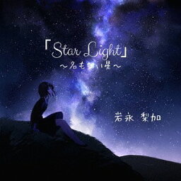 Star Light～名もない星～[CD] / 岩永梨加