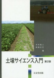 土壌サイエンス入門[本/雑誌] / 木村眞人/編 南條正巳/編