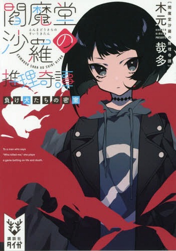 閻魔堂沙羅の推理奇譚[本/雑誌] 2 (講談社タイガ) / 木元哉多/著