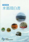 平30 水循環白書[本/雑誌] / 内閣官房水循環政策本部事務局/編集